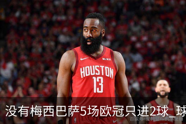没有梅西巴萨5场欧冠只进2球 球员：获胜钥匙丢了