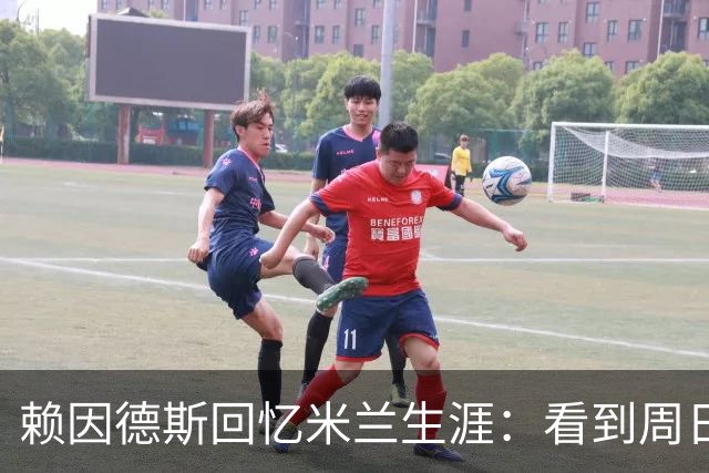 赖因德斯回忆米兰生涯：看到周日晚上的圣西罗，依然会起鸡皮疙瘩